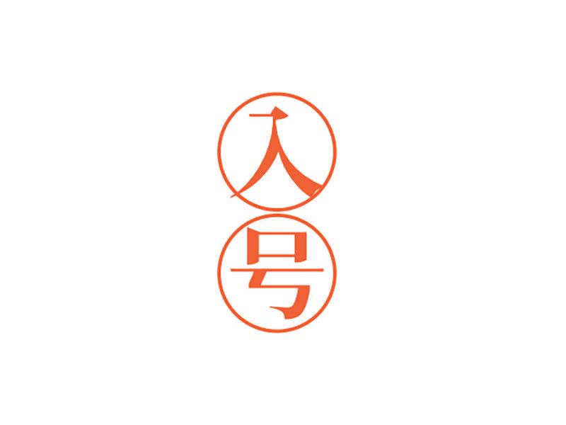 入號(hào)