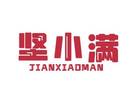 堅(jiān)小滿