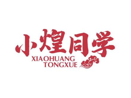 小煌同學(xué)