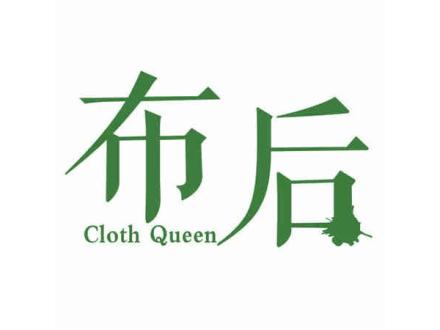 布后  CLOTH QUEEN