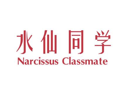 水仙同學 NARCISSUS CLASSMATE