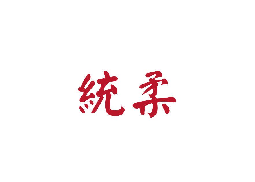 統(tǒng)柔