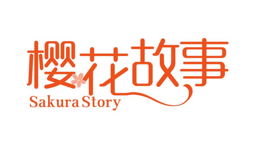 櫻花故事 SAKURA STORY