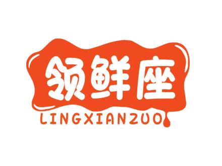 領(lǐng)鮮座