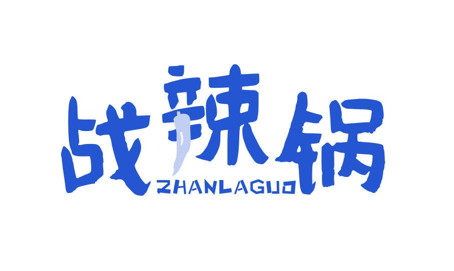 戰(zhàn)辣鍋