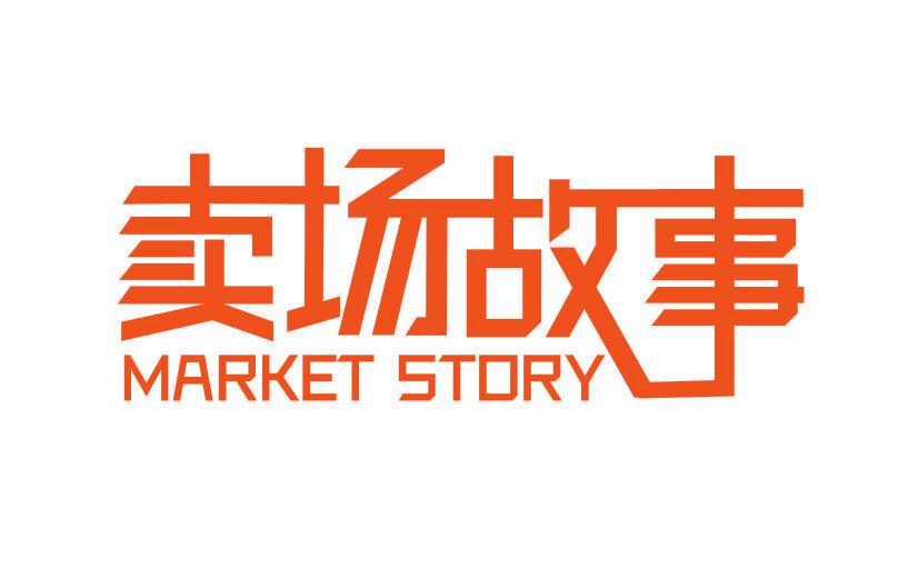 賣場故事 MARKET STORY