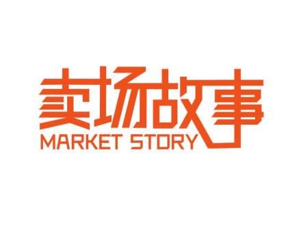 賣場故事 MARKET STORY