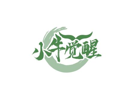 小牛覺(jué)醒