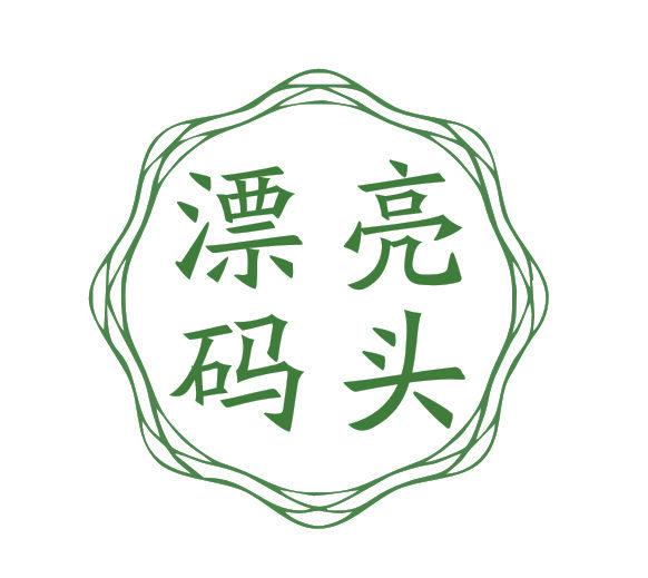 漂亮碼頭