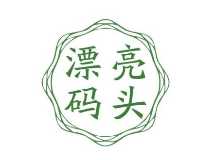 漂亮碼頭