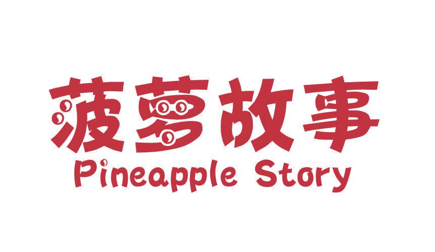 菠蘿故事 PINEAPPLE STORY