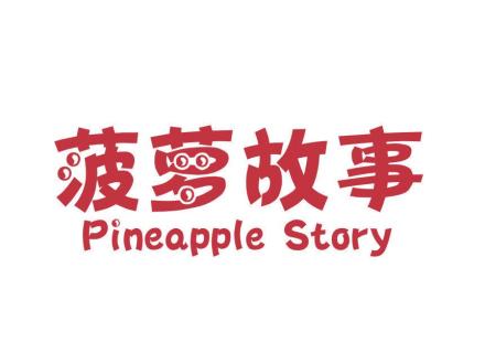 菠蘿故事 PINEAPPLE STORY