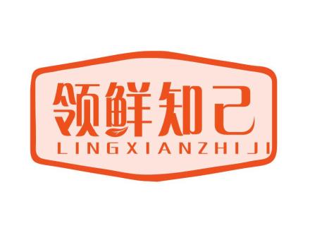 領(lǐng)鮮知己