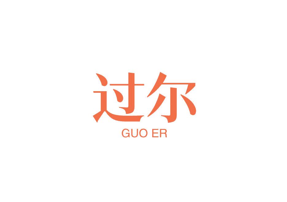 過(guò)爾