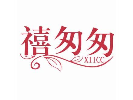 禧匆匆 XIICC