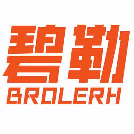 碧勒 BROLERH