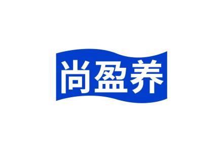 尚盈養(yǎng)