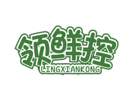 領(lǐng)鮮控