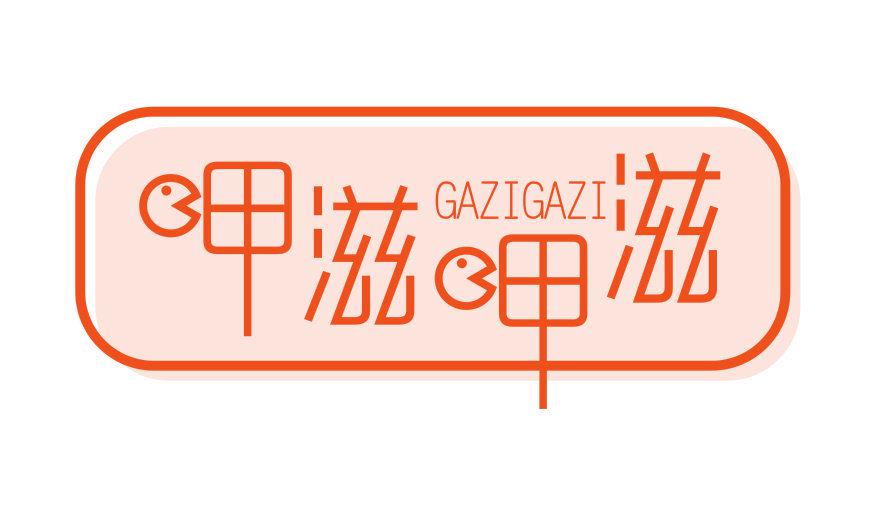 呷滋呷滋  GAZIGAZI