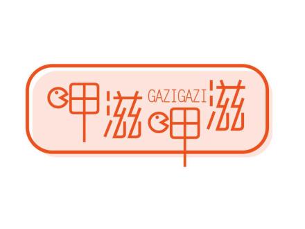 呷滋呷滋  GAZIGAZI