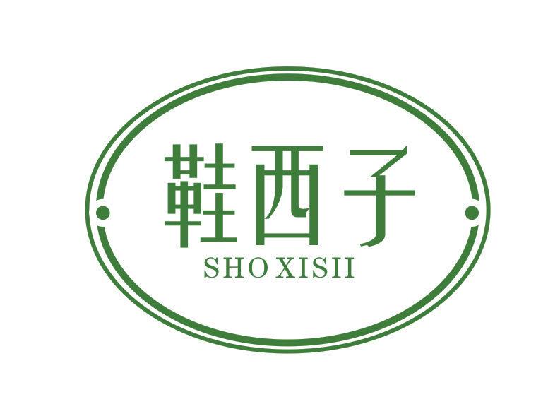 鞋西子 SHO XISII