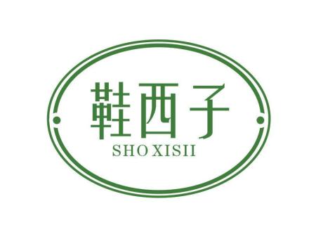 鞋西子 SHO XISII