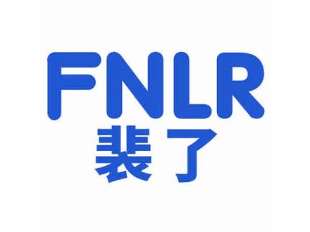 FNLR 裴了