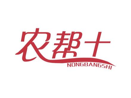 農幫十