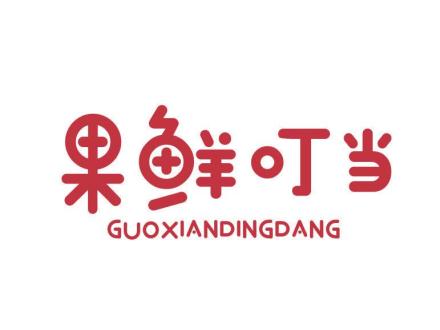 果鮮叮當(dāng)