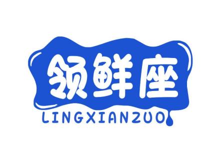 領(lǐng)鮮座