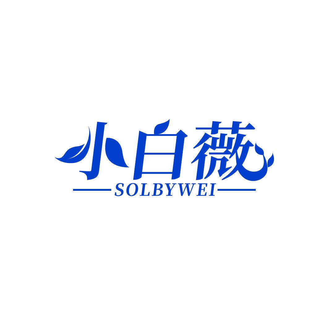 小白薇 SOLBYWEI