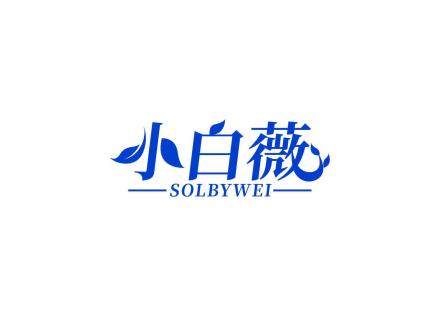 小白薇 SOLBYWEI