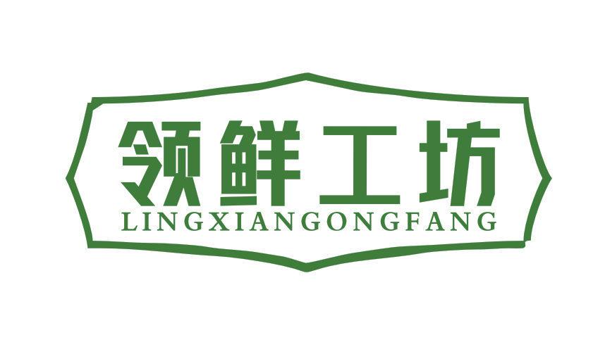 領(lǐng)鮮工坊