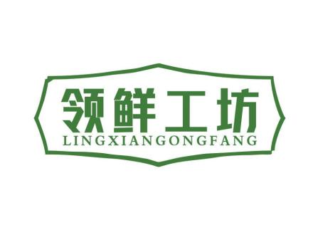 領(lǐng)鮮工坊