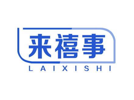 來(lái)禧事