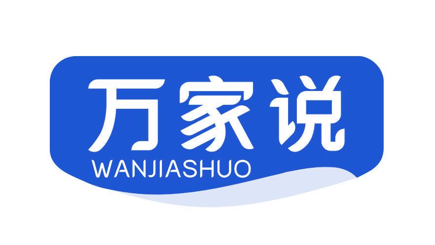 萬(wàn)家說(shuō)