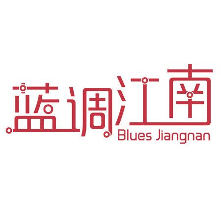 藍(lán)調(diào)江南 BLUES JIANGNAN