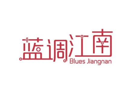 藍調(diào)江南 BLUES JIANGNAN