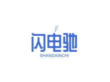 閃電馳 SHANDAINCHI