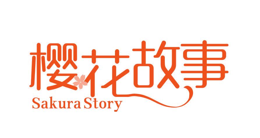 櫻花故事 SAKURA STORY