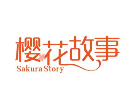 櫻花故事 SAKURA STORY