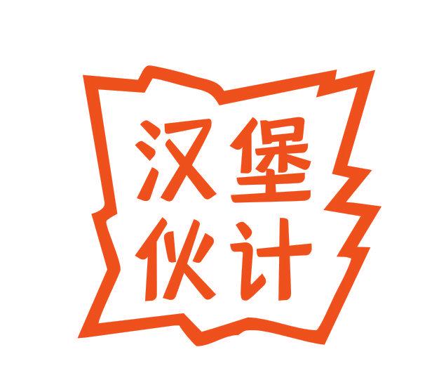 漢堡伙計