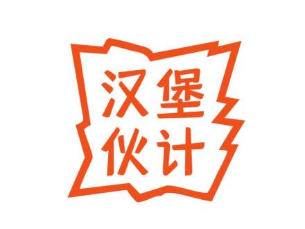 漢堡伙計