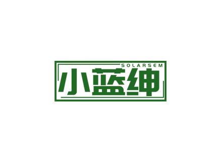 小藍紳 SOLARSEM
