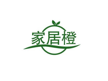 家居橙