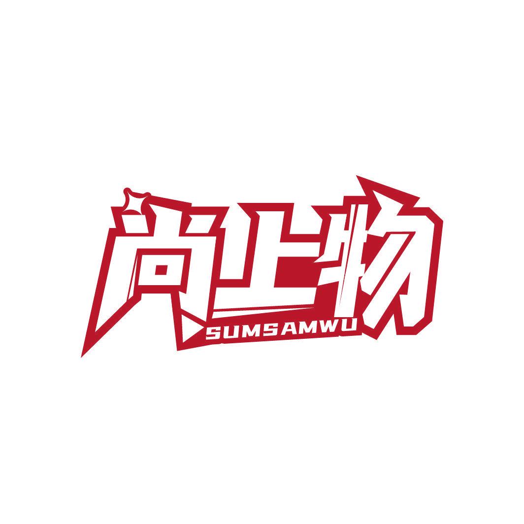 尚上物 SUMSAMWU