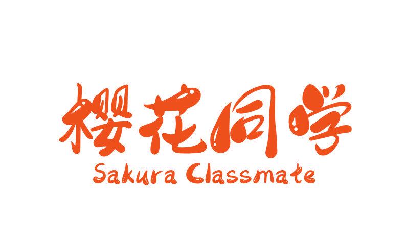 櫻花同學 SAKURA CLASSMATE