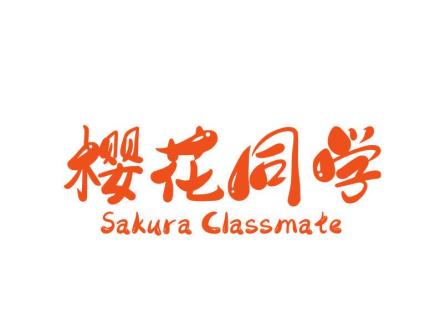 櫻花同學(xué) SAKURA CLASSMATE