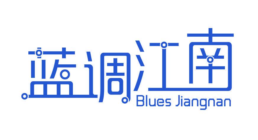 藍(lán)調(diào)江南 BLUES JIANGNAN