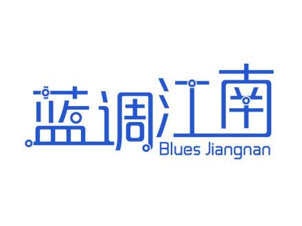 藍(lán)調(diào)江南 BLUES JIANGNAN